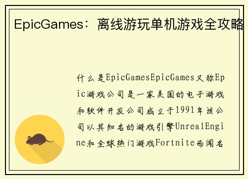 EpicGames：离线游玩单机游戏全攻略