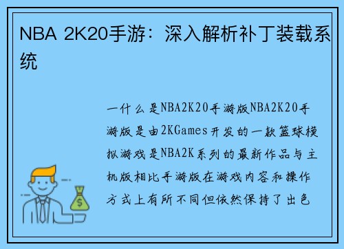 NBA 2K20手游：深入解析补丁装载系统