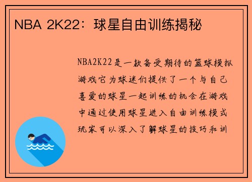 NBA 2K22：球星自由训练揭秘