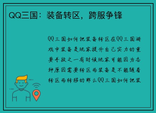 QQ三国：装备转区，跨服争锋