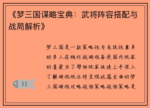 《梦三国谋略宝典：武将阵容搭配与战局解析》
