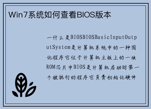 Win7系统如何查看BIOS版本