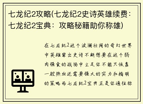 七龙纪2攻略(七龙纪2史诗英雄续费：七龙纪2宝典：攻略秘籍助你称雄)