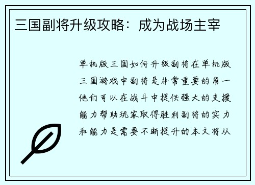 三国副将升级攻略：成为战场主宰