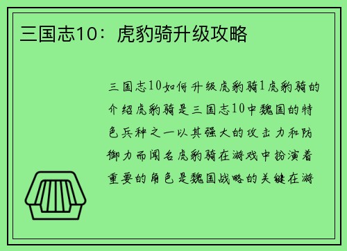 三国志10：虎豹骑升级攻略