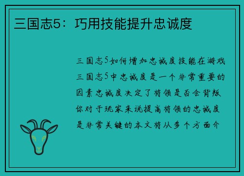 三国志5：巧用技能提升忠诚度