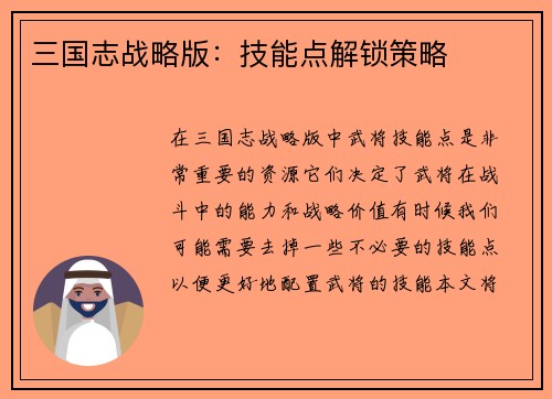 三国志战略版：技能点解锁策略