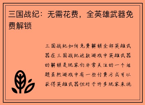 三国战纪：无需花费，全英雄武器免费解锁