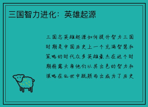 三国智力进化：英雄起源