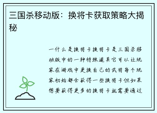 三国杀移动版：换将卡获取策略大揭秘