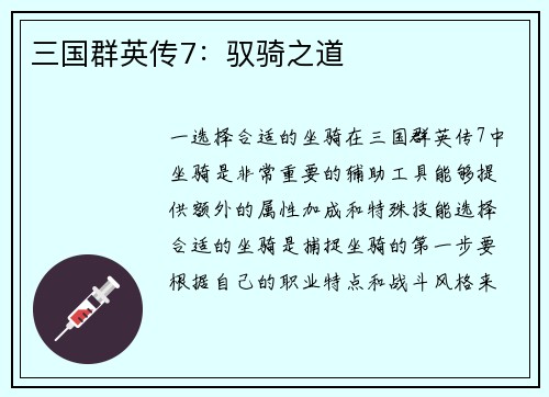 三国群英传7：驭骑之道