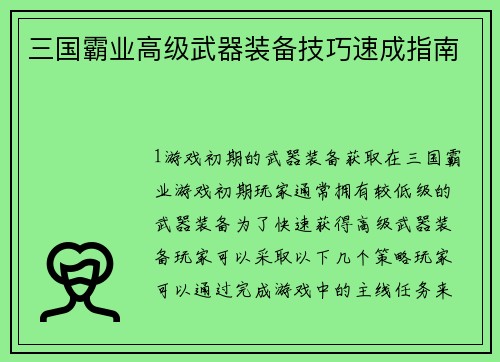 三国霸业高级武器装备技巧速成指南