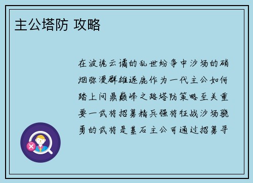 主公塔防 攻略