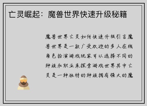 亡灵崛起：魔兽世界快速升级秘籍
