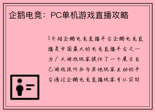 企鹅电竞：PC单机游戏直播攻略