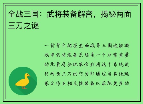 全战三国：武将装备解密，揭秘两面三刀之谜