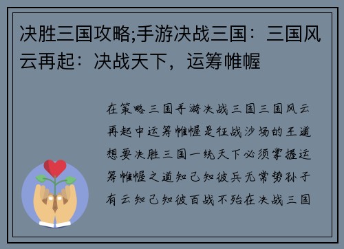 决胜三国攻略;手游决战三国：三国风云再起：决战天下，运筹帷幄