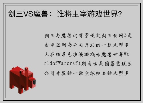 剑三VS魔兽：谁将主宰游戏世界？