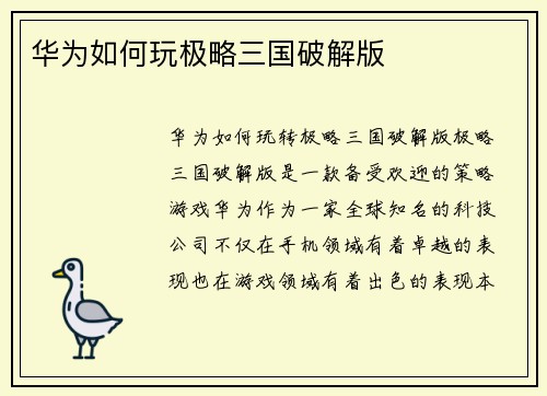 华为如何玩极略三国破解版