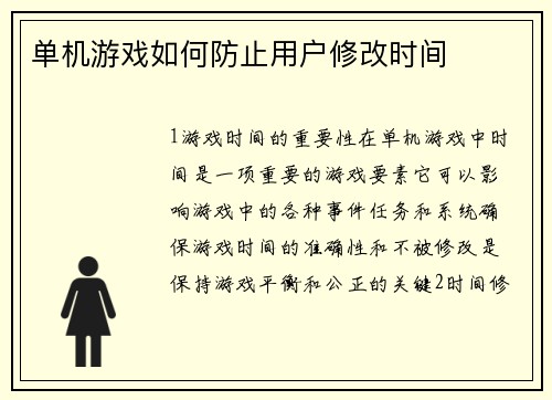 单机游戏如何防止用户修改时间
