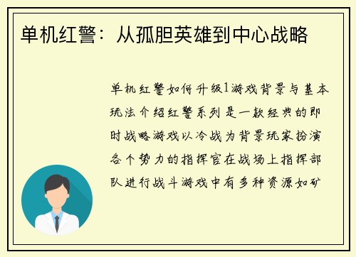 单机红警：从孤胆英雄到中心战略