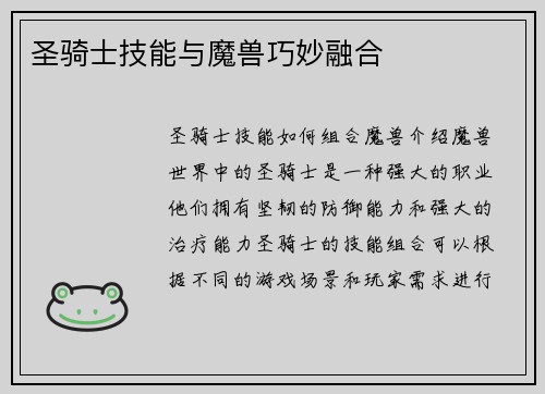 圣骑士技能与魔兽巧妙融合