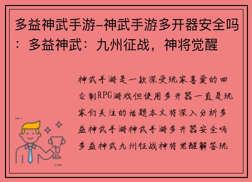 多益神武手游-神武手游多开器安全吗：多益神武：九州征战，神将觉醒