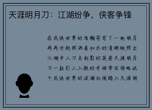 天涯明月刀：江湖纷争，侠客争锋