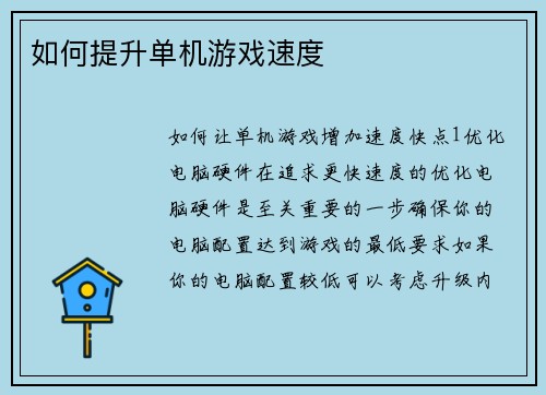 如何提升单机游戏速度