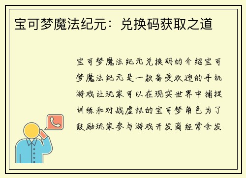 宝可梦魔法纪元：兑换码获取之道