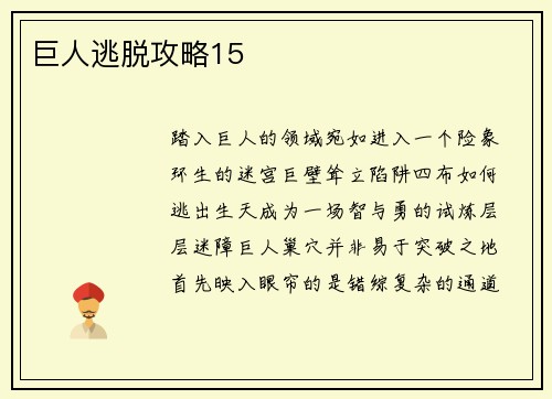 巨人逃脱攻略15