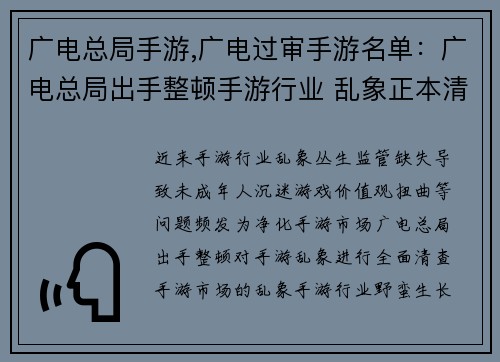 广电总局手游,广电过审手游名单：广电总局出手整顿手游行业 乱象正本清源