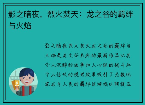 影之暗夜，烈火焚天：龙之谷的羁绊与火焰
