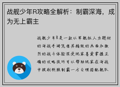 战舰少年R攻略全解析：制霸深海，成为无上霸主