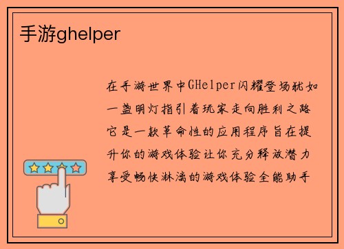 手游ghelper