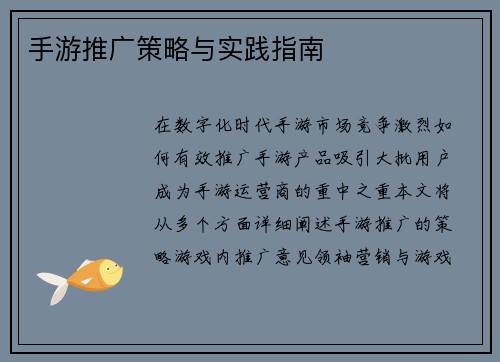 手游推广策略与实践指南