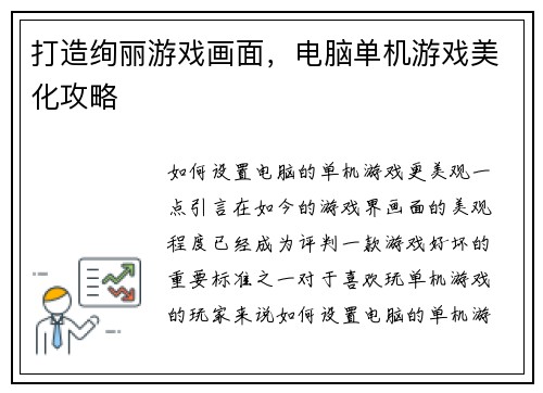 打造绚丽游戏画面，电脑单机游戏美化攻略