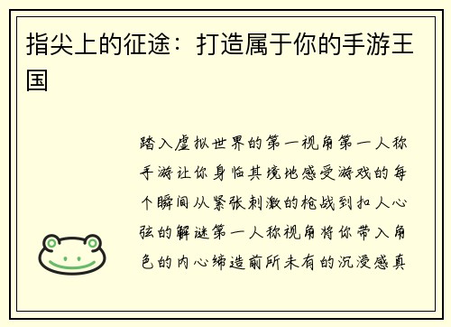 指尖上的征途：打造属于你的手游王国
