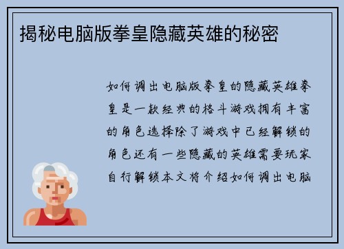 揭秘电脑版拳皇隐藏英雄的秘密