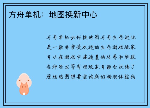 方舟单机：地图换新中心