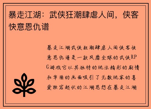 暴走江湖：武侠狂潮肆虐人间，侠客快意恩仇谱
