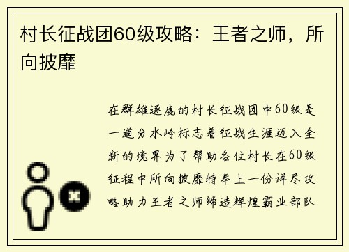 村长征战团60级攻略：王者之师，所向披靡