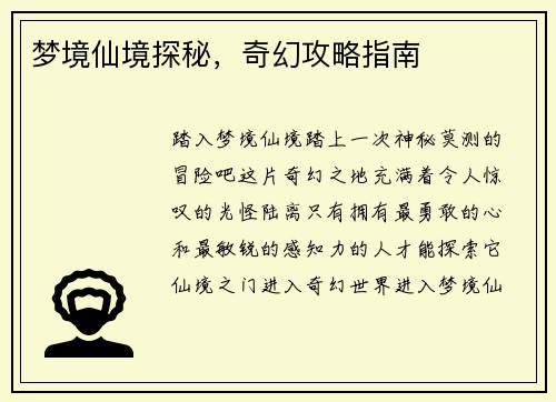 梦境仙境探秘，奇幻攻略指南