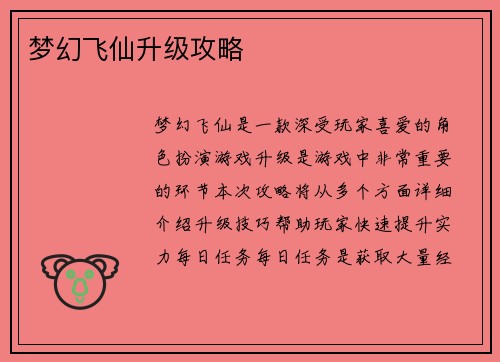 梦幻飞仙升级攻略