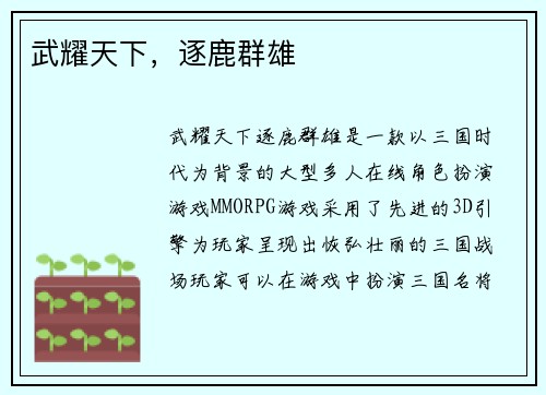 武耀天下，逐鹿群雄