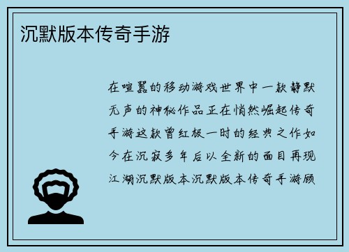 沉默版本传奇手游
