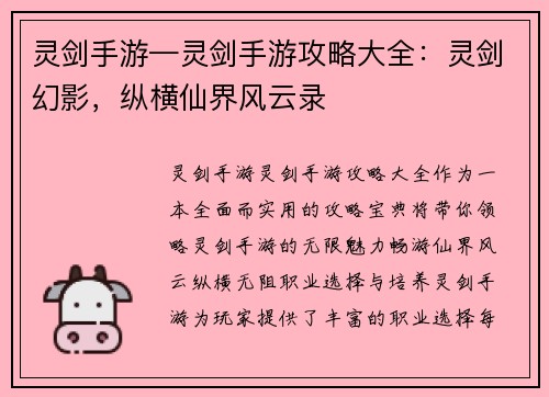 灵剑手游—灵剑手游攻略大全：灵剑幻影，纵横仙界风云录