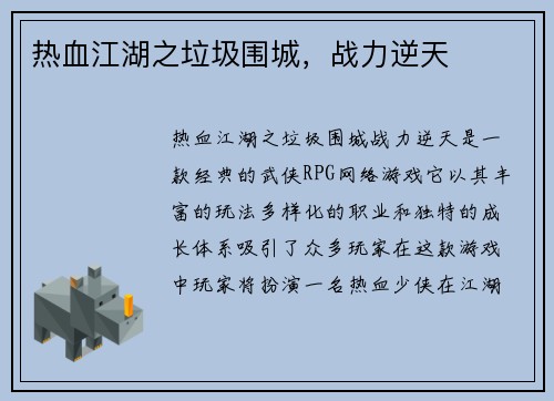 热血江湖之垃圾围城，战力逆天