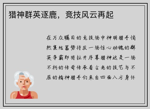 猎神群英逐鹿，竞技风云再起