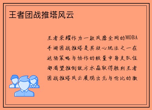 王者团战推塔风云